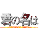 君の名は (attack on titan)