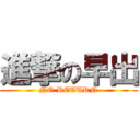 進撃の早出 (NO RETURN)