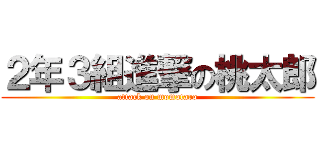 ２年３組進撃の桃太郎 (attack on momotaro)