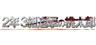 ２年３組進撃の桃太郎 (attack on momotaro)