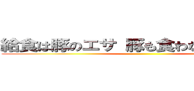 給食は豚のエサ 豚も食わない給食利権 ()