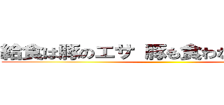 給食は豚のエサ 豚も食わない給食利権 ()
