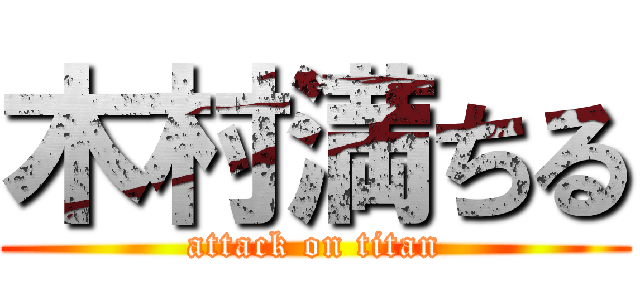 木村満ちる (attack on titan)