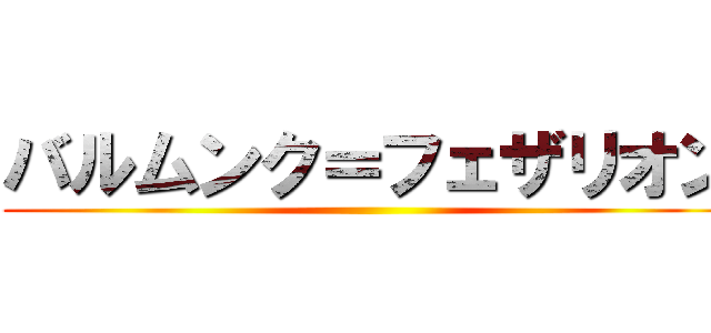 バルムンク＝フェザリオン ()