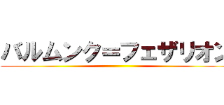 バルムンク＝フェザリオン ()