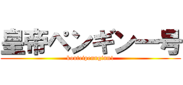 皇帝ペンギン一号 (kouteipennginn1)