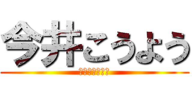 今井こうよう (山藤かいの師匠)