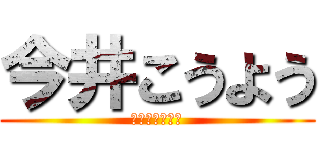 今井こうよう (山藤かいの師匠)