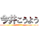 今井こうよう (山藤かいの師匠)