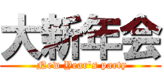 大新年会 ( New Year's party)