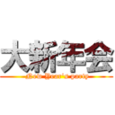 大新年会 ( New Year's party)