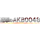 進撃のＡＫＢ００４８ (AKB0048)
