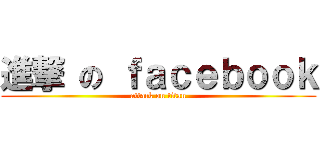 進撃 の ｆａｃｅｂｏｏｋ (attack on titan)
