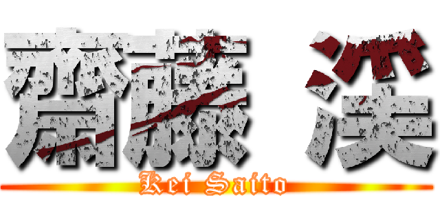 齋藤 渓 (Kei Saito)