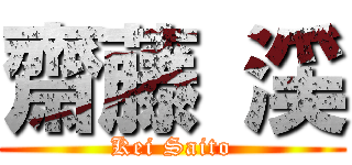 齋藤 渓 (Kei Saito)