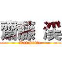 齋藤 渓 (Kei Saito)