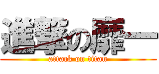進撃の靡一 (attack on titan)