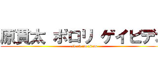 原貫太 ポロリ ゲイビデオ (attack on titan)