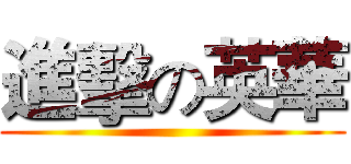 進擊の英華 ()