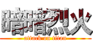 暗暗烈火 (attack on titan)