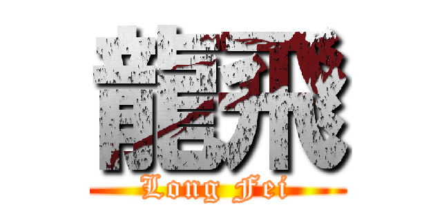 龍飛 (Long Fei)