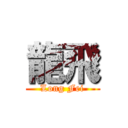 龍飛 (Long Fei)