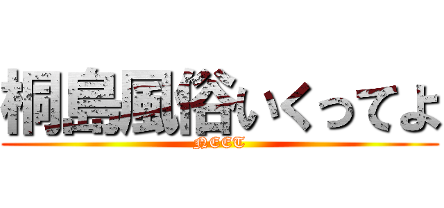 桐島風俗いくってよ (NEET)