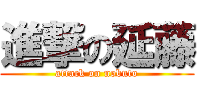 進撃の延藤 (attack on nobuto)