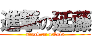 進撃の延藤 (attack on nobuto)