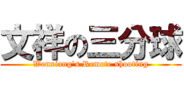 文祥の三分球 (Wenxiang\'s Remote shooting)