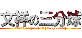 文祥の三分球 (Wenxiang\'s Remote shooting)
