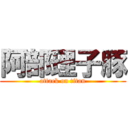 阿部理子豚 (attack on titan)