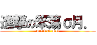 進撃の笨蕩σ月． (attack on titan)