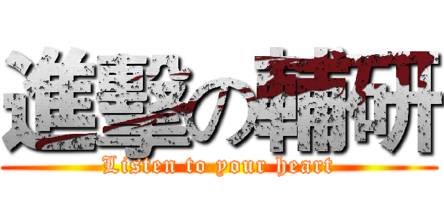 進擊の輔研 (Listen to your heart)