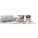 進撃の夏月． (attack on titan)