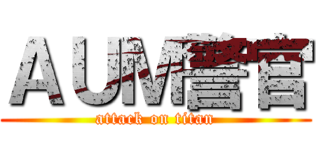 ＡＵＭ警官 (attack on titan)