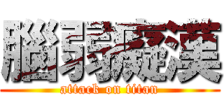 腦弱癡漢 (attack on titan)