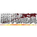 腦弱癡漢 (attack on titan)