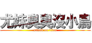 尤妹臭臭沒小鳥 (attack on titan)