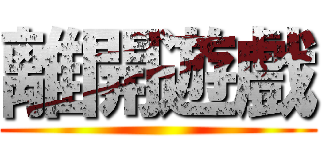 離開遊戲 ()
