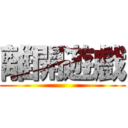 離開遊戲 ()