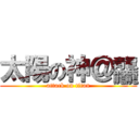 太陽の神＠龘 (attack on titan)