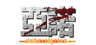 亞諾 (subscription)