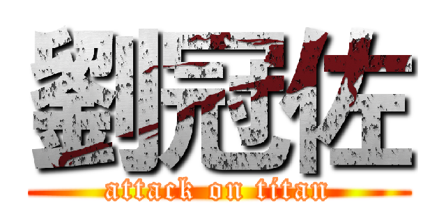 劉冠佐 (attack on titan)