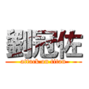 劉冠佐 (attack on titan)