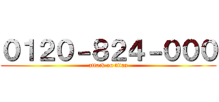 ０１２０－８２４－０００ (attack on titan)