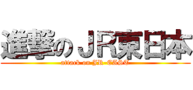 進撃のＪＲ東日本 (attack on JR-EAST)