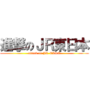 進撃のＪＲ東日本 (attack on JR-EAST)