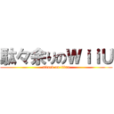 駄々余りのＷｉｉＵ (attack on titan)