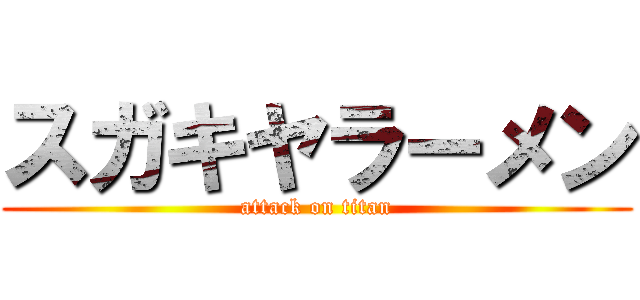 スガキヤラーメン (attack on titan)